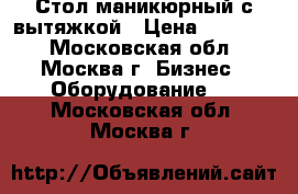 Стол маникюрный с вытяжкой › Цена ­ 12 000 - Московская обл., Москва г. Бизнес » Оборудование   . Московская обл.,Москва г.